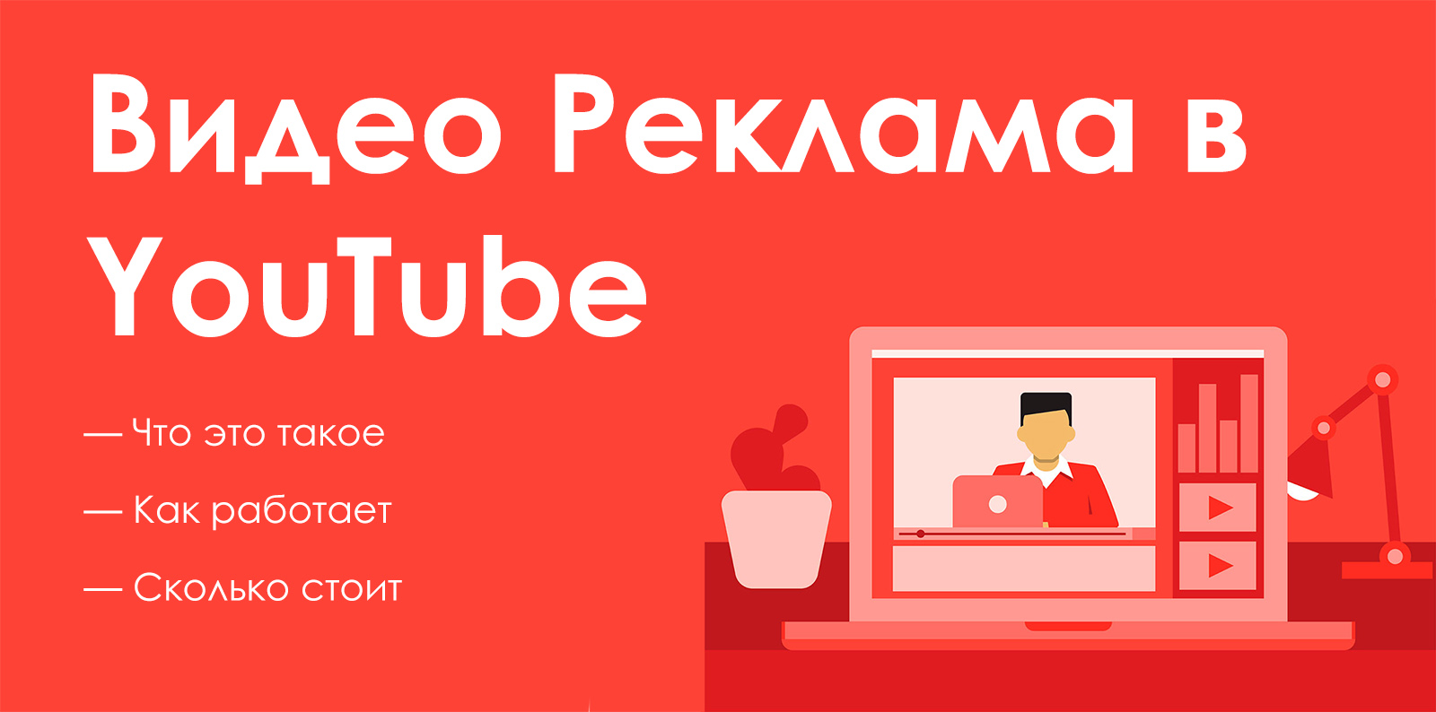 Видеореклама на YouTube - Digital marketing для всех!