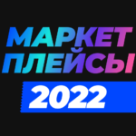 маркетплейсы 2022