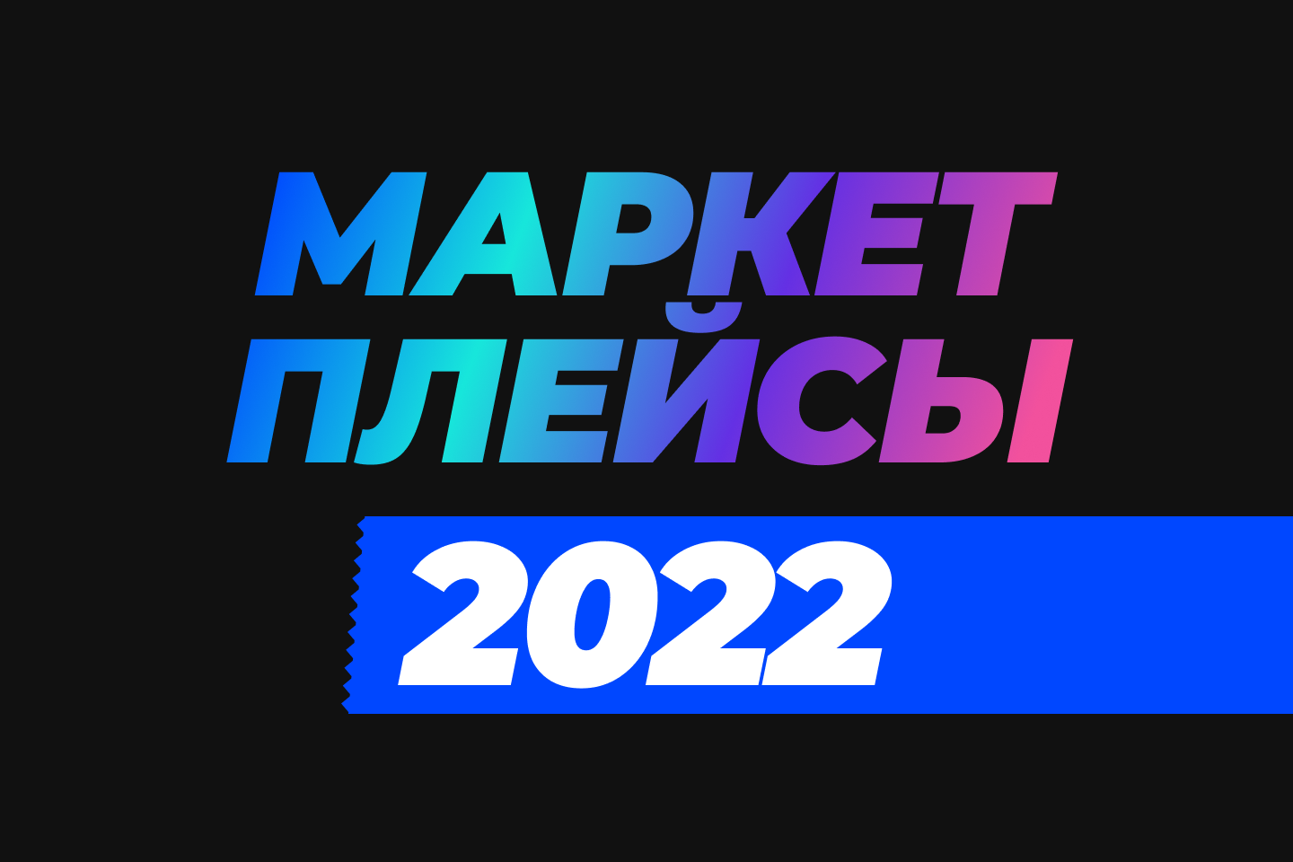Маркетплейсы 2022