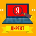 реклама ЯндексДирект